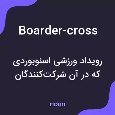 معنی boarder-cross به فارسی معنی boarder-cross به فارسی