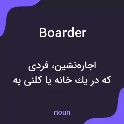 معنی boarder به فارسی معنی boarder به فارسی