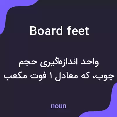 معنی board feet به فارسی معنی board feet به فارسی