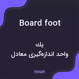 معنی board foot به فارسی معنی board foot به فارسی