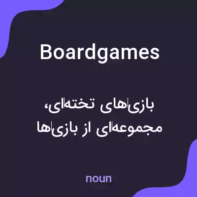 معنی board games به فارسی معنی board games به فارسی