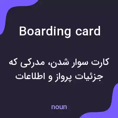 معنی boarding card به فارسی معنی boarding card به فارسی