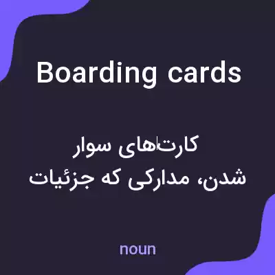 معنی boarding cards به فارسی معنی boarding cards به فارسی