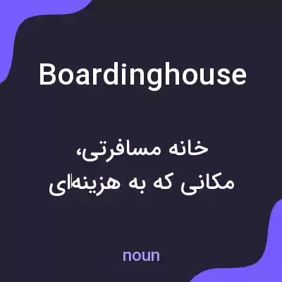 معنی boarding house به فارسی معنی boarding house به فارسی
