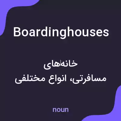 معنی boarding houses به فارسی معنی boarding houses به فارسی