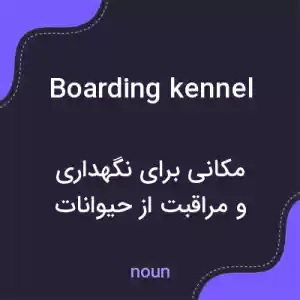 معنی boarding kennel به فارسی معنی boarding kennel به فارسی
