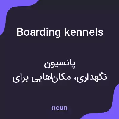 معنی boarding kennels به فارسی معنی boarding kennels به فارسی