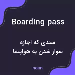معنی boarding pass به فارسی معنی boarding pass به فارسی