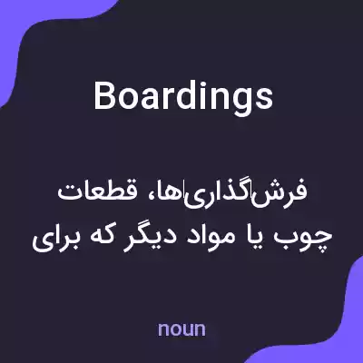 معنی boardings به فارسی معنی boardings به فارسی