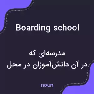 معنی boarding school به فارسی معنی boarding school به فارسی