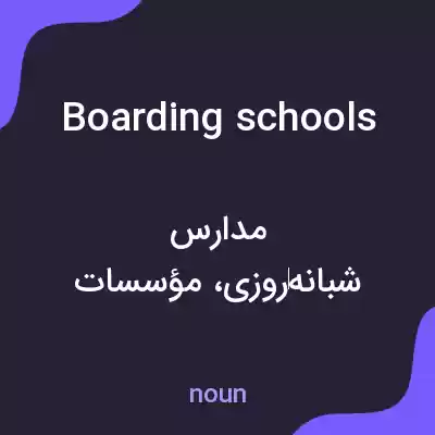 معنی boarding schools به فارسی معنی boarding schools به فارسی