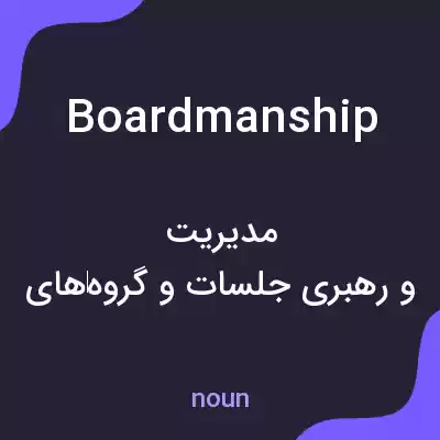 معنی boardmanship به فارسی معنی boardmanship به فارسی