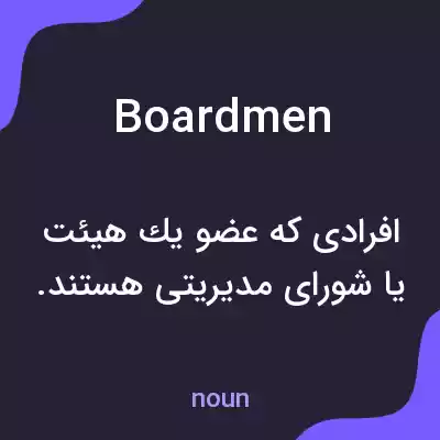 معنی boardmen به فارسی معنی boardmen به فارسی