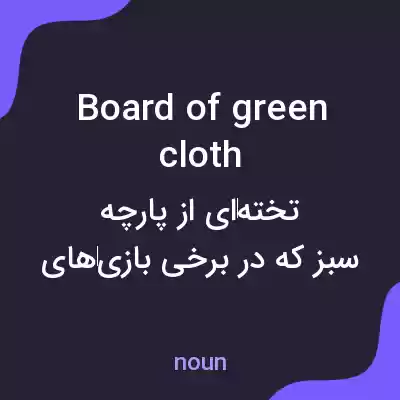 معنی board of green cloth به فارسی معنی board of green cloth به فارسی