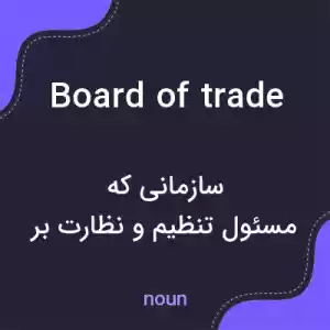 معنی board of trade به فارسی معنی board of trade به فارسی
