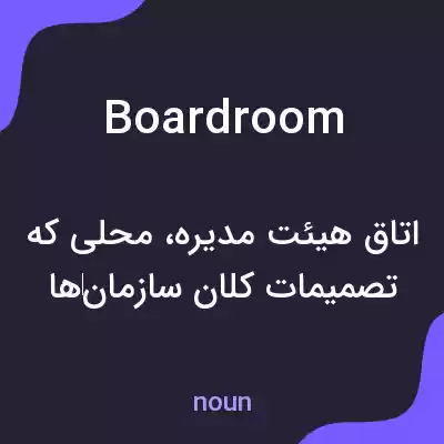 معنی boardroom به فارسی معنی boardroom به فارسی
