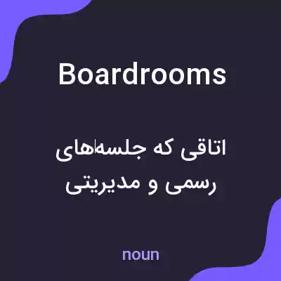 معنی boardrooms به فارسی معنی boardrooms به فارسی
