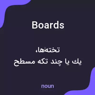 معنی boards به فارسی