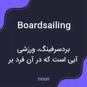 معنی boardsailing به فارسی معنی boardsailing به فارسی