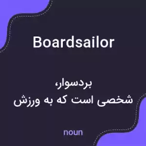 معنی boardsailor به فارسی