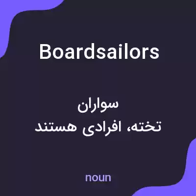معنی boardsailors به فارسی معنی boardsailors به فارسی