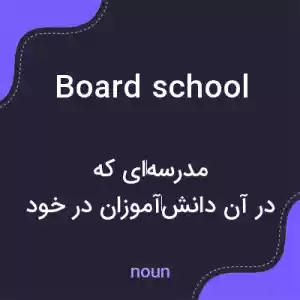 معنی board school به فارسی معنی board school به فارسی