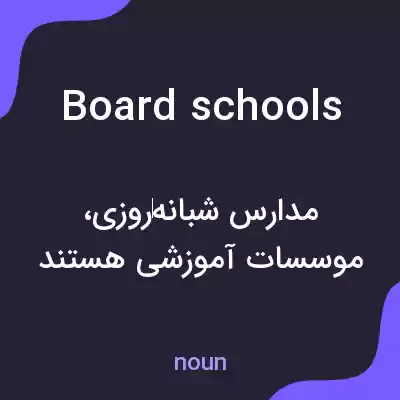 معنی board schools به فارسی