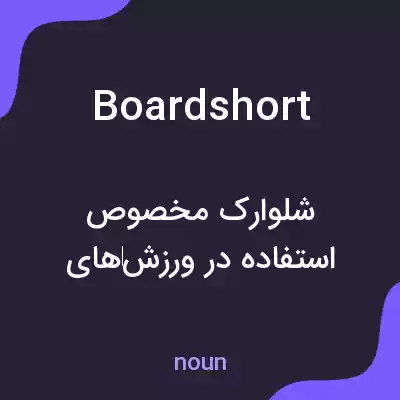 معنی boardshort به فارسی معنی boardshort به فارسی
