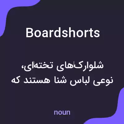 معنی boardshorts به فارسی معنی boardshorts به فارسی