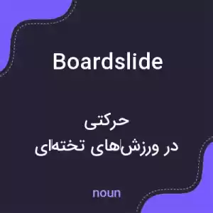 معنی boardslide به فارسی معنی boardslide به فارسی