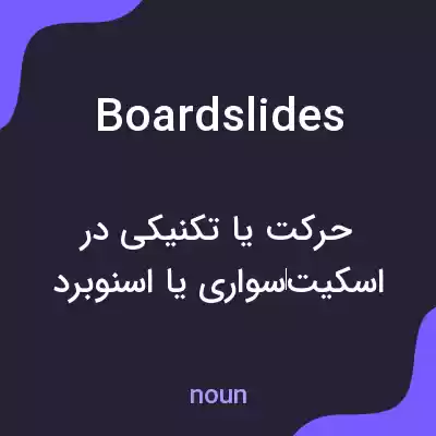 معنی boardslides به فارسی معنی boardslides به فارسی