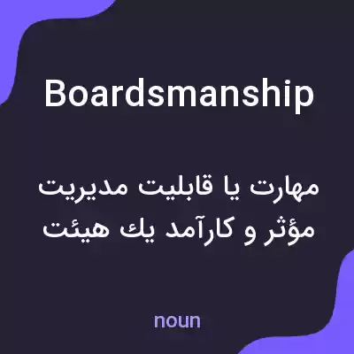 معنی boardsmanship به فارسی معنی boardsmanship به فارسی