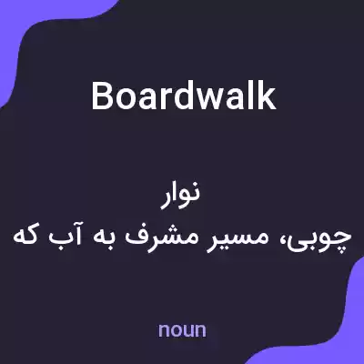 معنی boardwalk به فارسی