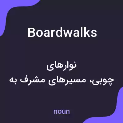 معنی boardwalks به فارسی