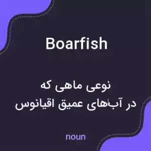 معنی boarfish به فارسی معنی boarfish به فارسی