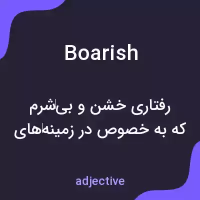 معنی boarish به فارسی معنی boarish به فارسی