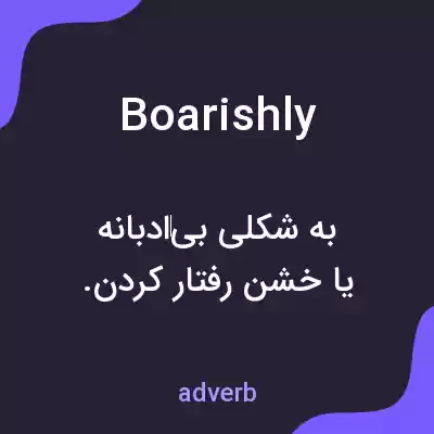 معنی boarishly به فارسی معنی boarishly به فارسی