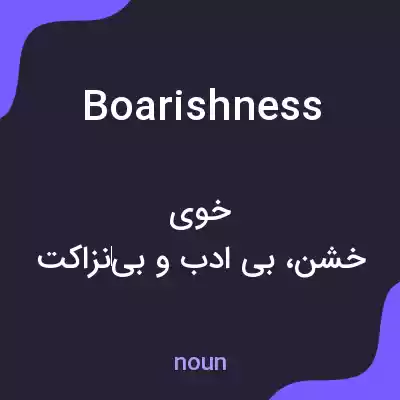 معنی boarishness به فارسی معنی boarishness به فارسی