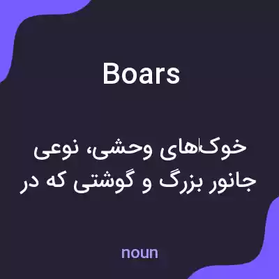 معنی boars به فارسی معنی boars به فارسی
