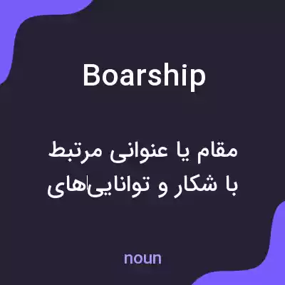 معنی boarship به فارسی معنی boarship به فارسی