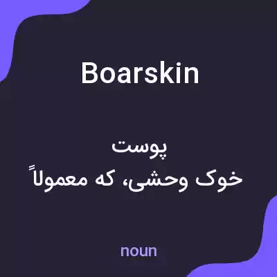 معنی boarskin به فارسی معنی boarskin به فارسی
