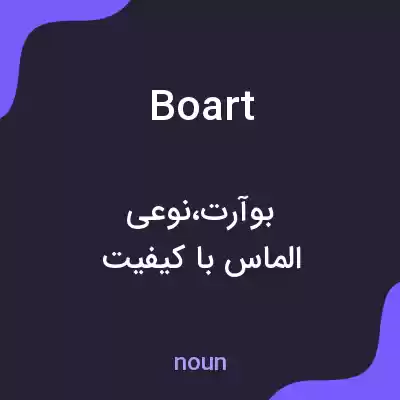 معنی boart به فارسی معنی boart به فارسی