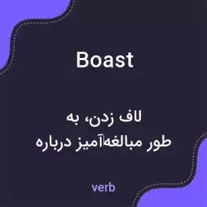 معنی boast به فارسی معنی boast به فارسی