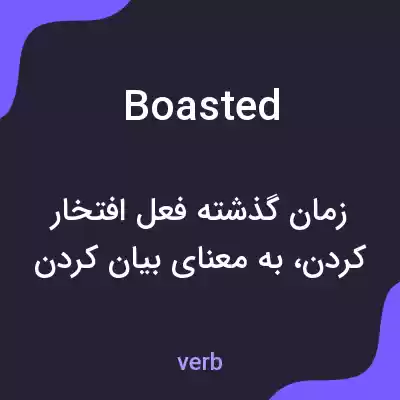 معنی boasted به فارسی معنی boasted به فارسی