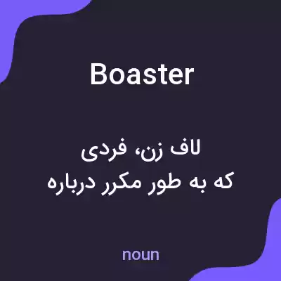 معنی boaster به فارسی معنی boaster به فارسی