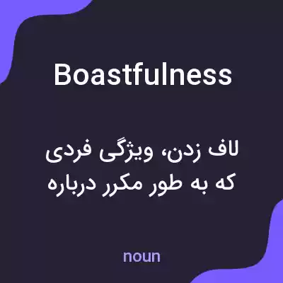 معنی boastfulness به فارسی معنی boastfulness به فارسی