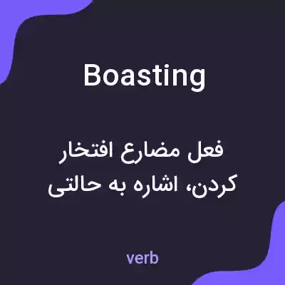 معنی boasting به فارسی معنی boasting به فارسی
