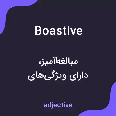 معنی boastive به فارسی معنی boastive به فارسی