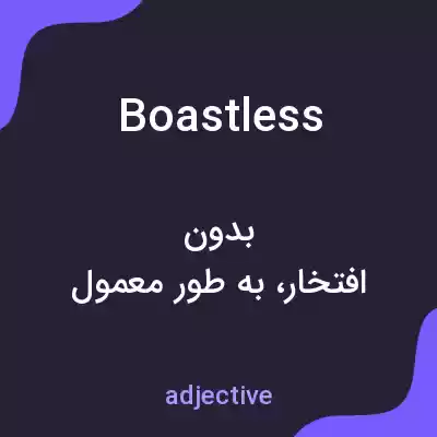 معنی boastless به فارسی معنی boastless به فارسی