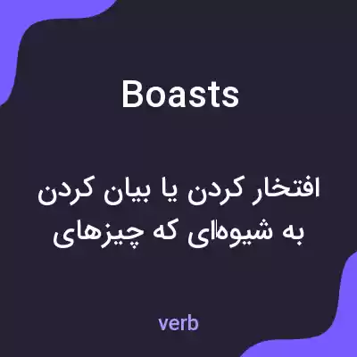 معنی boasts به فارسی معنی boasts به فارسی